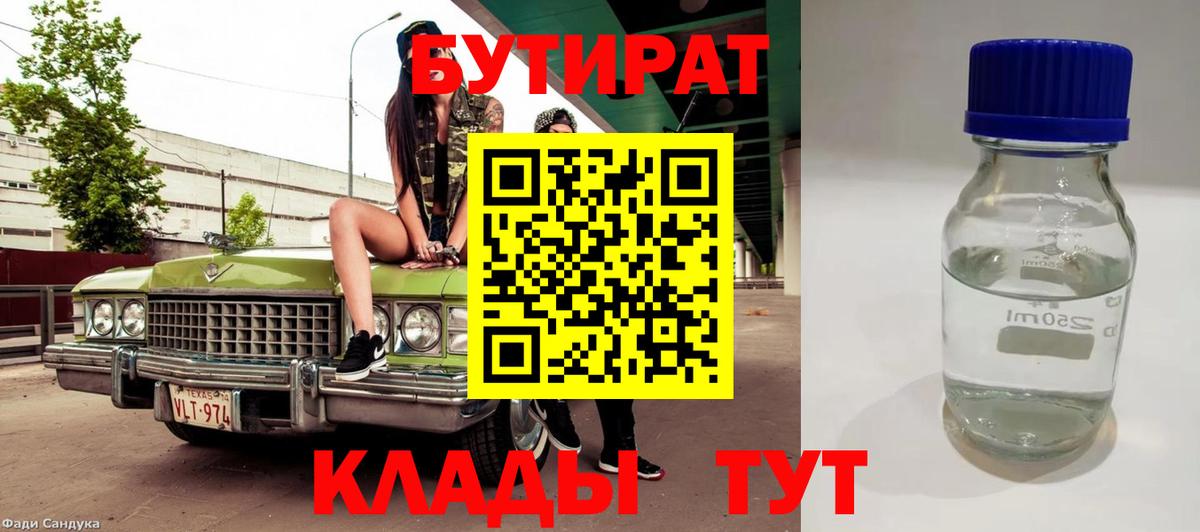 Бутират 1.4BDO Вологда