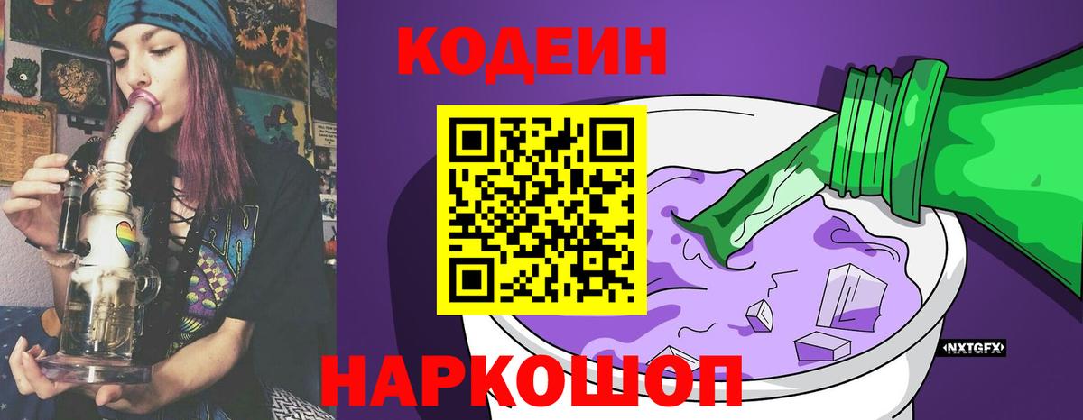 Codein напиток Lean (лин)  Вход с VPN  Вологда 